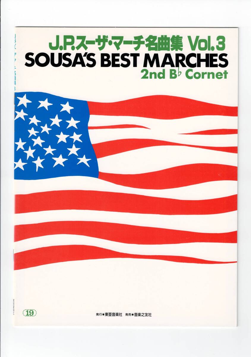 送料無料 吹奏楽楽譜 J.P.スーザ・マーチ名曲集 Vol.3 2nd コルネット 絶版 小銃連隊 騎馬闘牛士 オン・パレード テキサスの娘 他全12曲拍卖