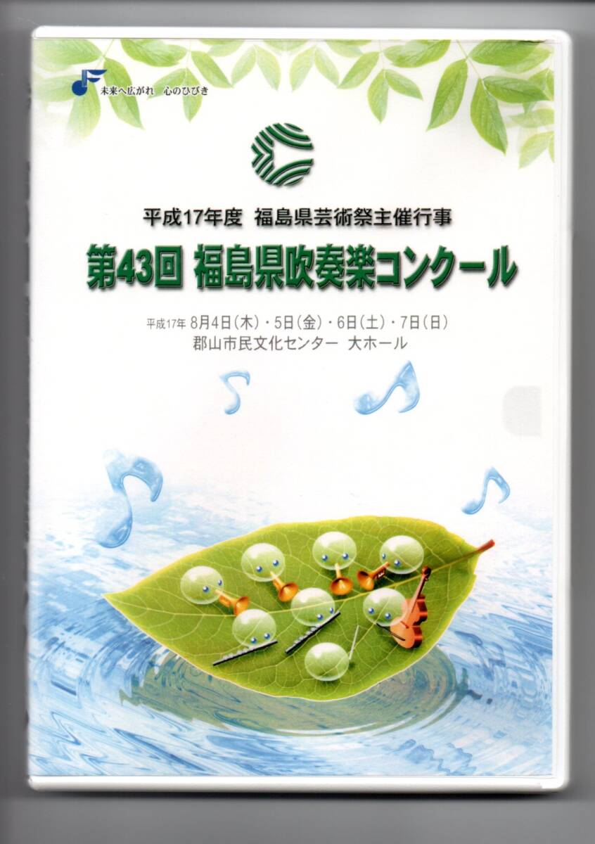 送料無料 DVD 2005 第43回福島県吹奏楽コンクール 中学A 福島市立清水中学校 サンライズマーチ 組曲「キージェ中尉」より拍卖