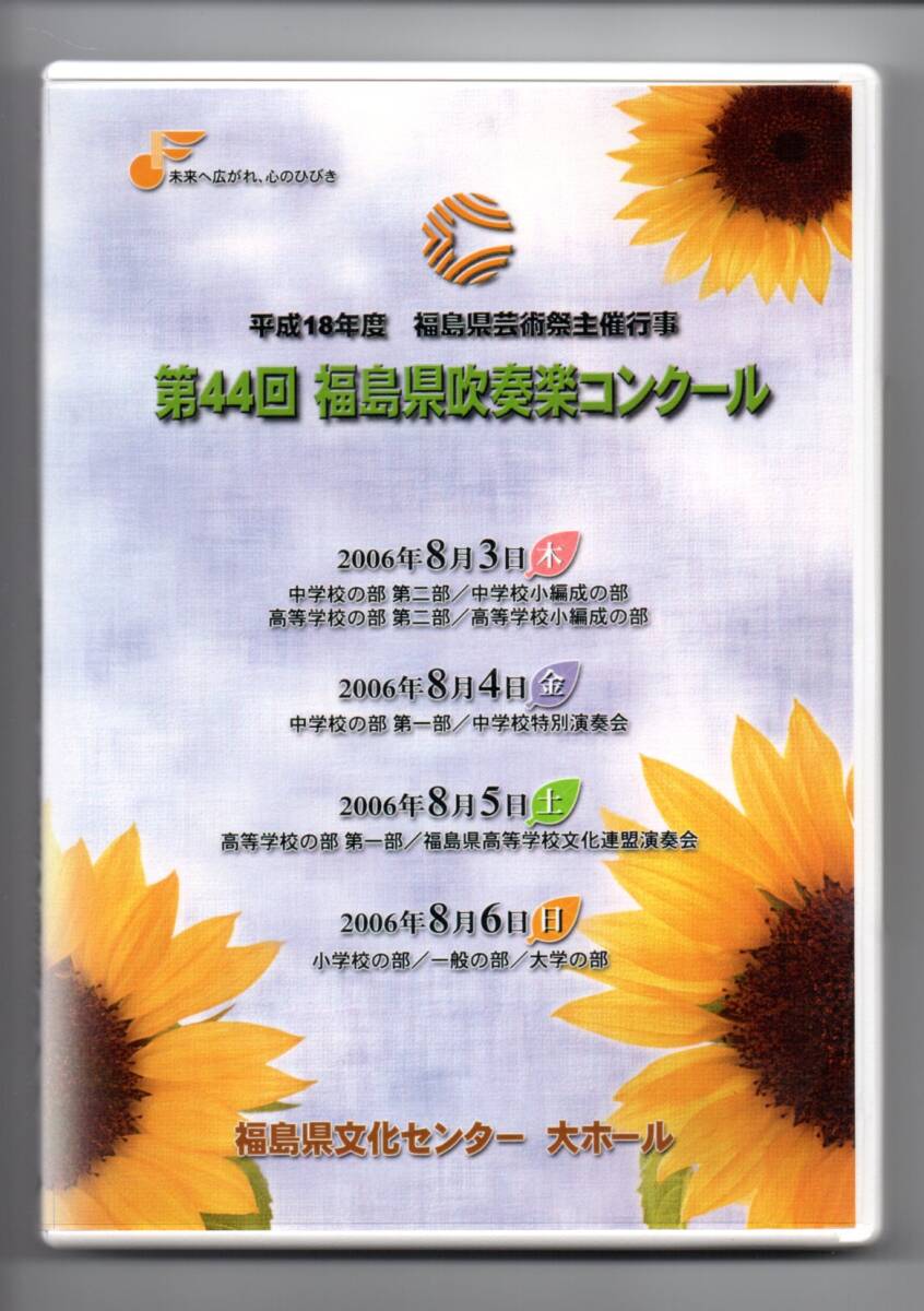 送料無料 DVD 2006 第44回福島県吹奏楽コンクール 中学A いわき市立植田中学校 架空の伝説のための前奏曲 エニグマ変奏曲拍卖