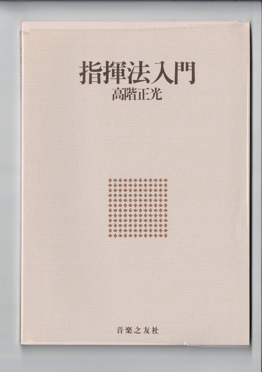 送料無料 高階正光:指揮法入門 指導書 教則本拍卖