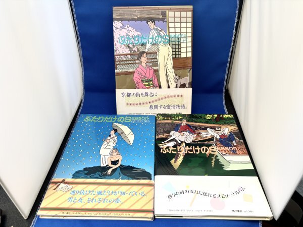 【3冊セット/初版/帯付】わたせたいぞう ふたりだけのSeason拍卖