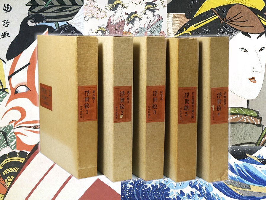■真作保証■【毎日新聞社】 浮世絵 全5巻 平木信二コレクション 全250画■美人画Ⅰ/Ⅱ/ 役者絵/ 花鳥風景/花鳥風景・美人画■拍卖