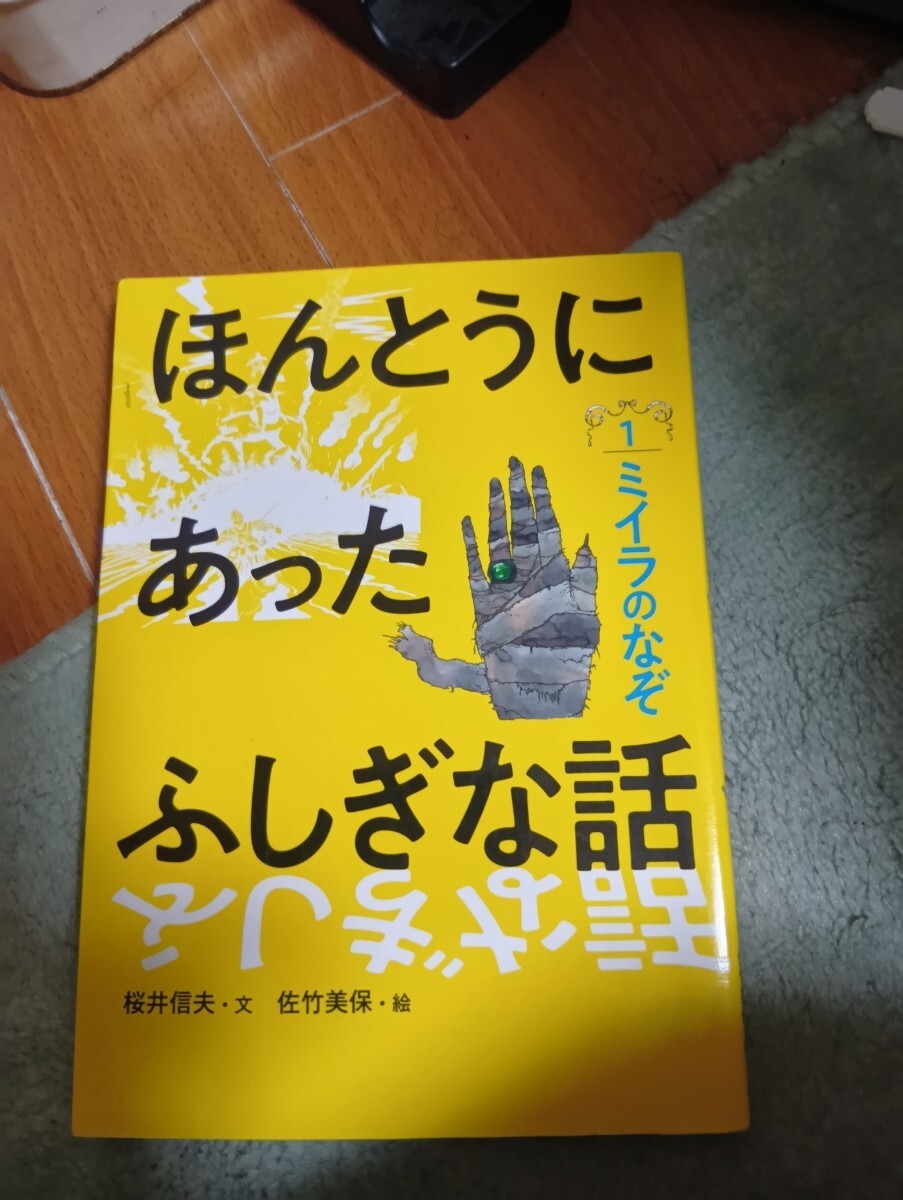 ほんとうにあったふしぎな話 1 桜井信夫/文 佐竹美保/絵拍卖