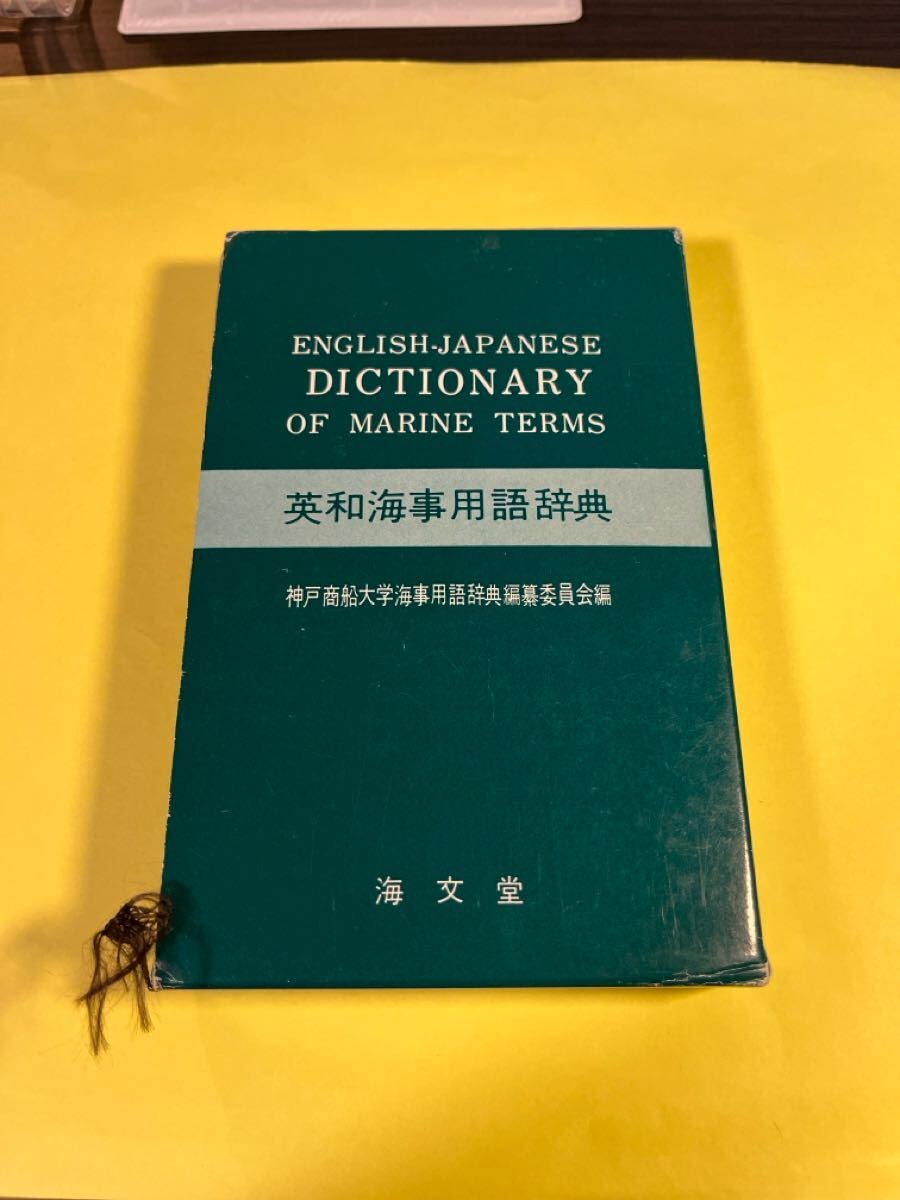 英和海事用語辞典 神戸商船大学海事用語辞典編纂委員会/編 AH拍卖