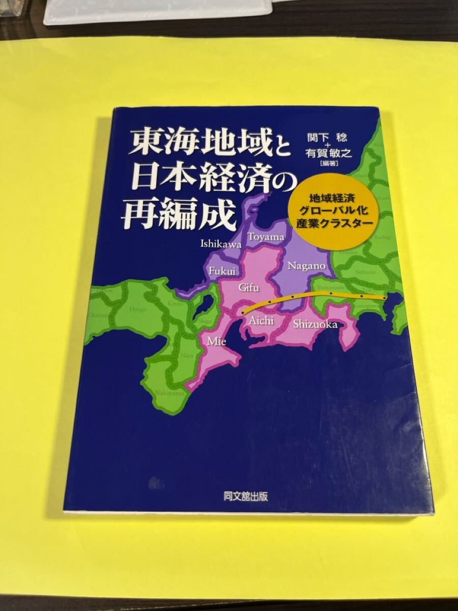 東海地域と日本経済の再編成 地域経済,グローバル化,産業クラスター 関下稔/編著 有賀敏之/編著 AH拍卖
