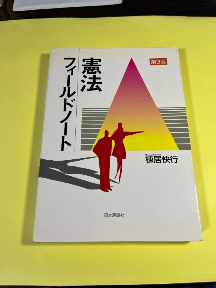 憲法フィールドノート (第3版) 棟居快行/著 AH拍卖