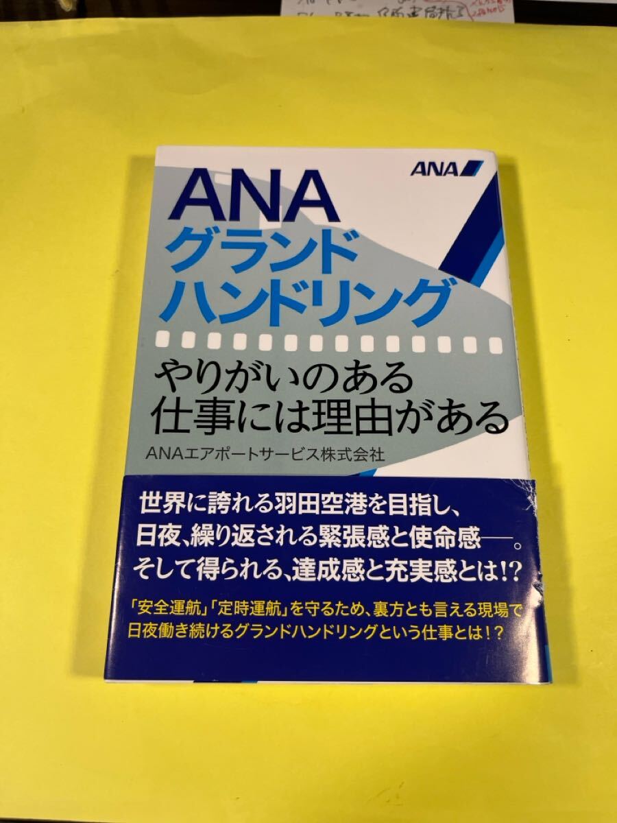 ANAグランドハンドリング やりがいのある仕事には理由がある ANAエアポートサービス株式会社/著 中西克吉/取材・文はAN拍卖