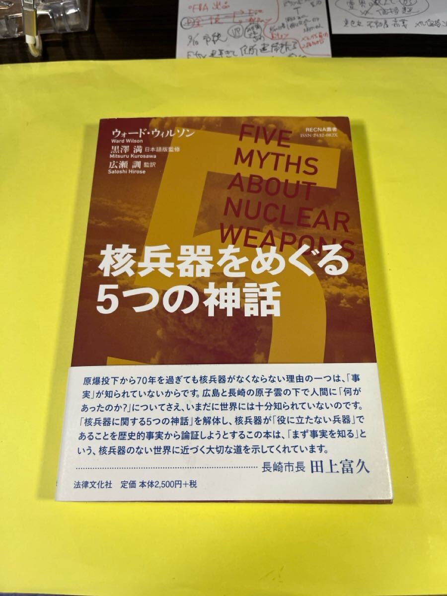 核兵器をめぐる5つの神話 (RECNA叢書) ウォード・ウィルソン/著 黒澤満/日本語版監修 広瀬訓/監訳AM拍卖