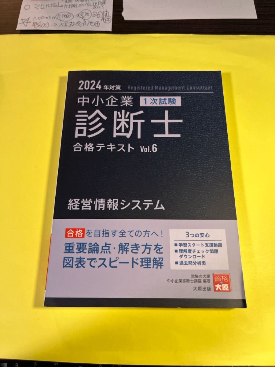 中小企業診断士1次試験合格テキスト 2024年対策6 資格の大原中小企業診断士講座/著 AO拍卖