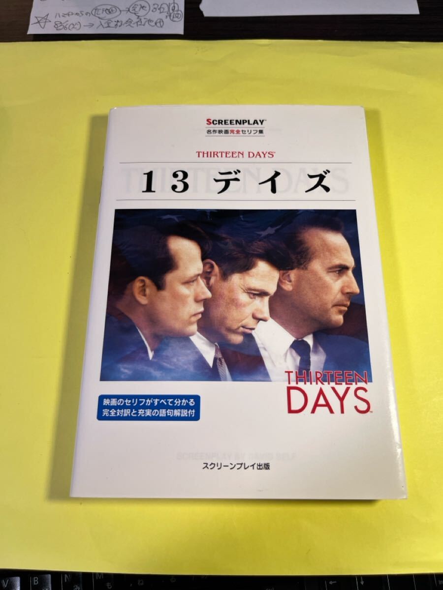 13デイズ 名作映画完全セリフ集 (スクリーンプレイ・シリーズ) David Self/〔脚本〕 曽根田憲三/監修 曽根田憲三/AO拍卖