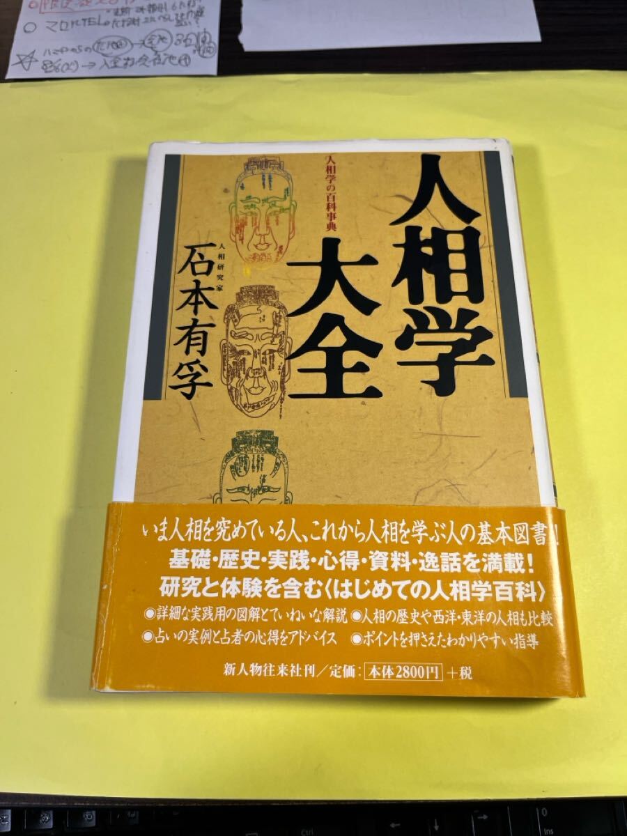 人相学大全 人相学の百科事典 石本有孚/著 AO拍卖