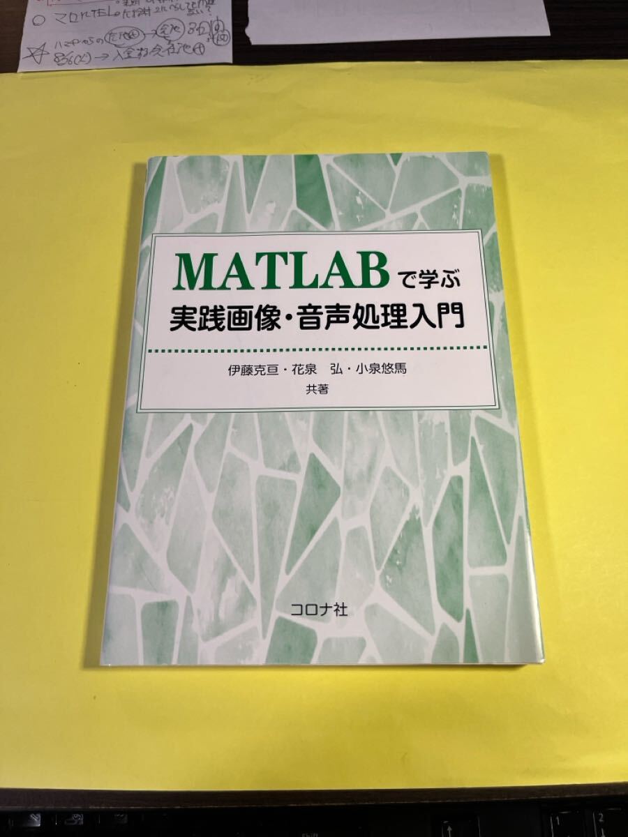 MATLABで学ぶ実践画像・音声処理入門 伊藤克亘/共著 花泉弘/共著 小泉悠馬/共著 AO拍卖