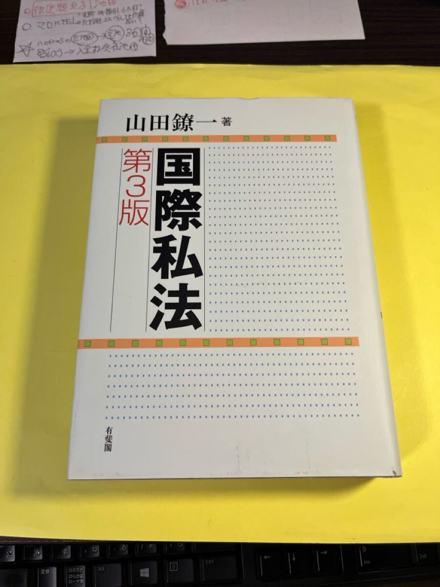 国際私法 (第3版) 山田鐐一/著 AO拍卖