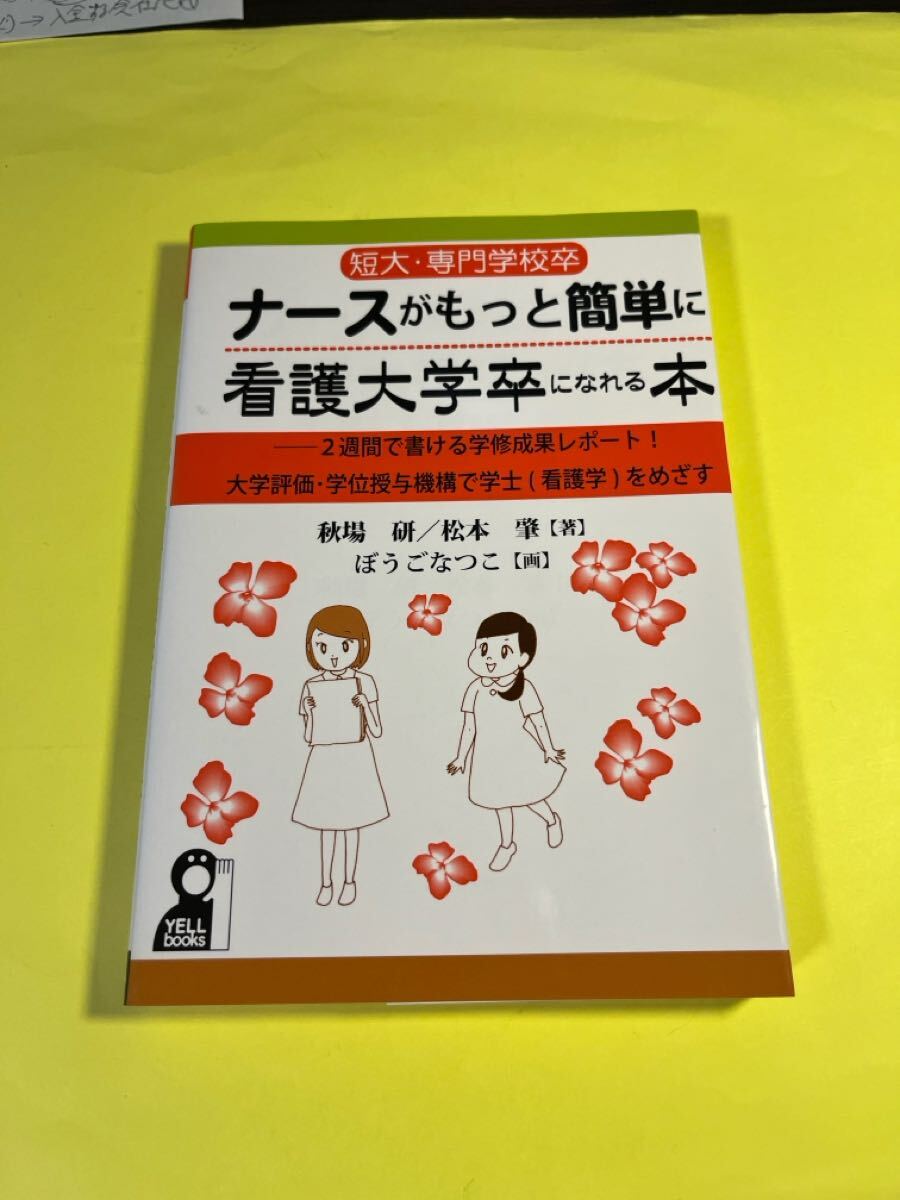 短大・専門学校卒ナースがもっと簡単に看護大学卒になれる本 2週間で書ける学修成果レポート!大学評価・学位授与機構で学士AO拍卖