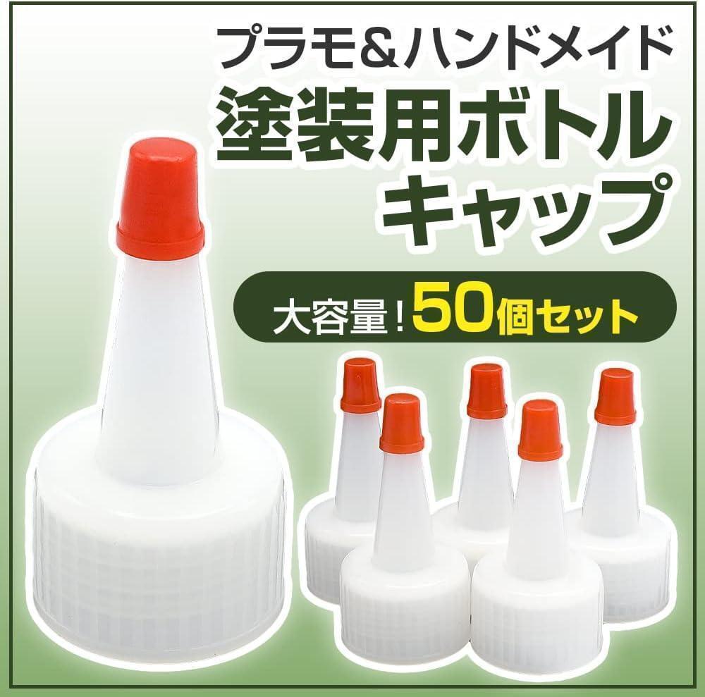 塗装用 ボトルキャップ ドロッパーボトル 小分け容器 交換用 塗料 グルー クラ拍卖