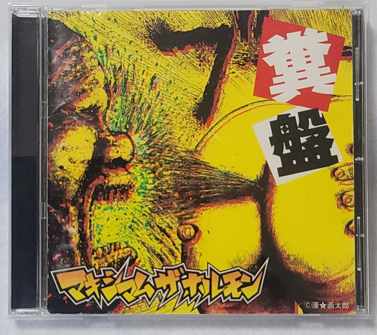 マキシマム ザ ホルモン 糞番拍卖