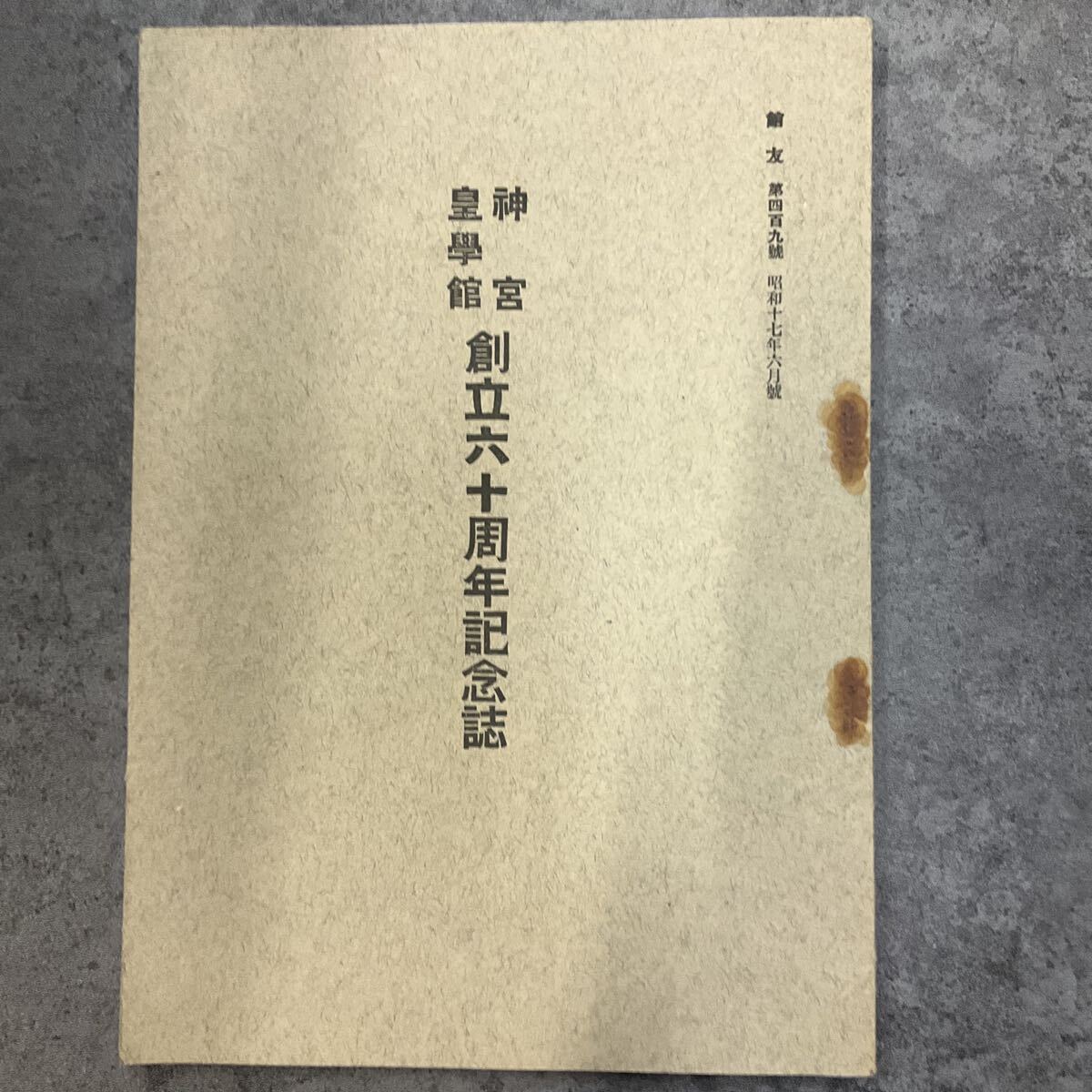 神宮皇學館 創立六十周年記念誌 神道 歴史拍卖