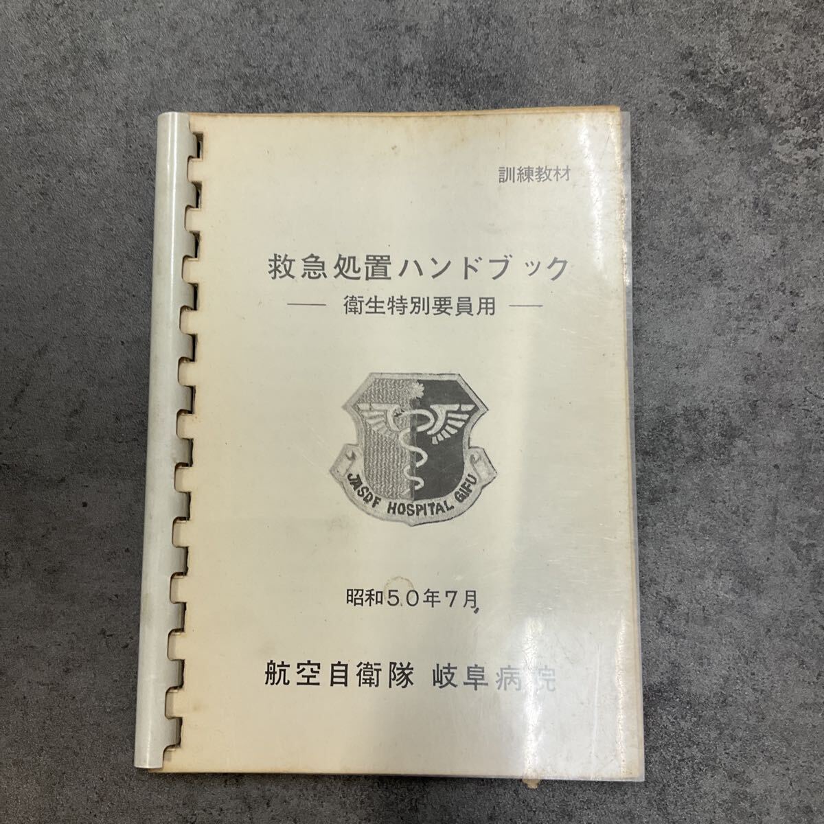 救急処置ハンドブック 衛生特別要員用 航空自衛隊 岐阜病院 昭和50年7月拍卖