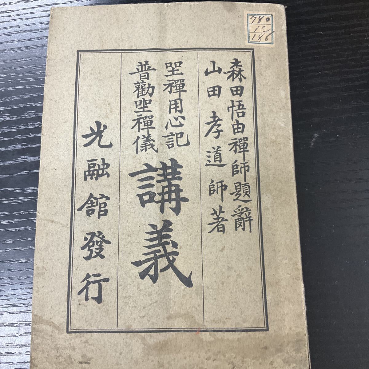 坐禅用心記 普観坐禅儀 講義 山田孝道拍卖