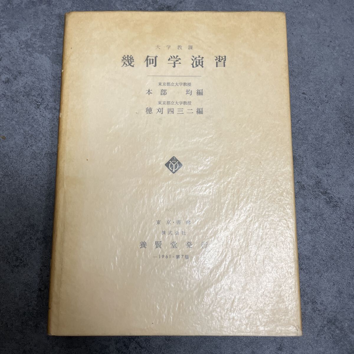 幾何学演習 本部均 穂刈四三二拍卖