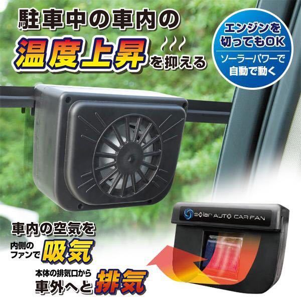 ★送料700円★車のウインドウで簡単換気 ソーラー式 車用 窓 車載 換気扇 コードレス 自動 オートカーファン 扇風機 タバコ 消臭拍卖