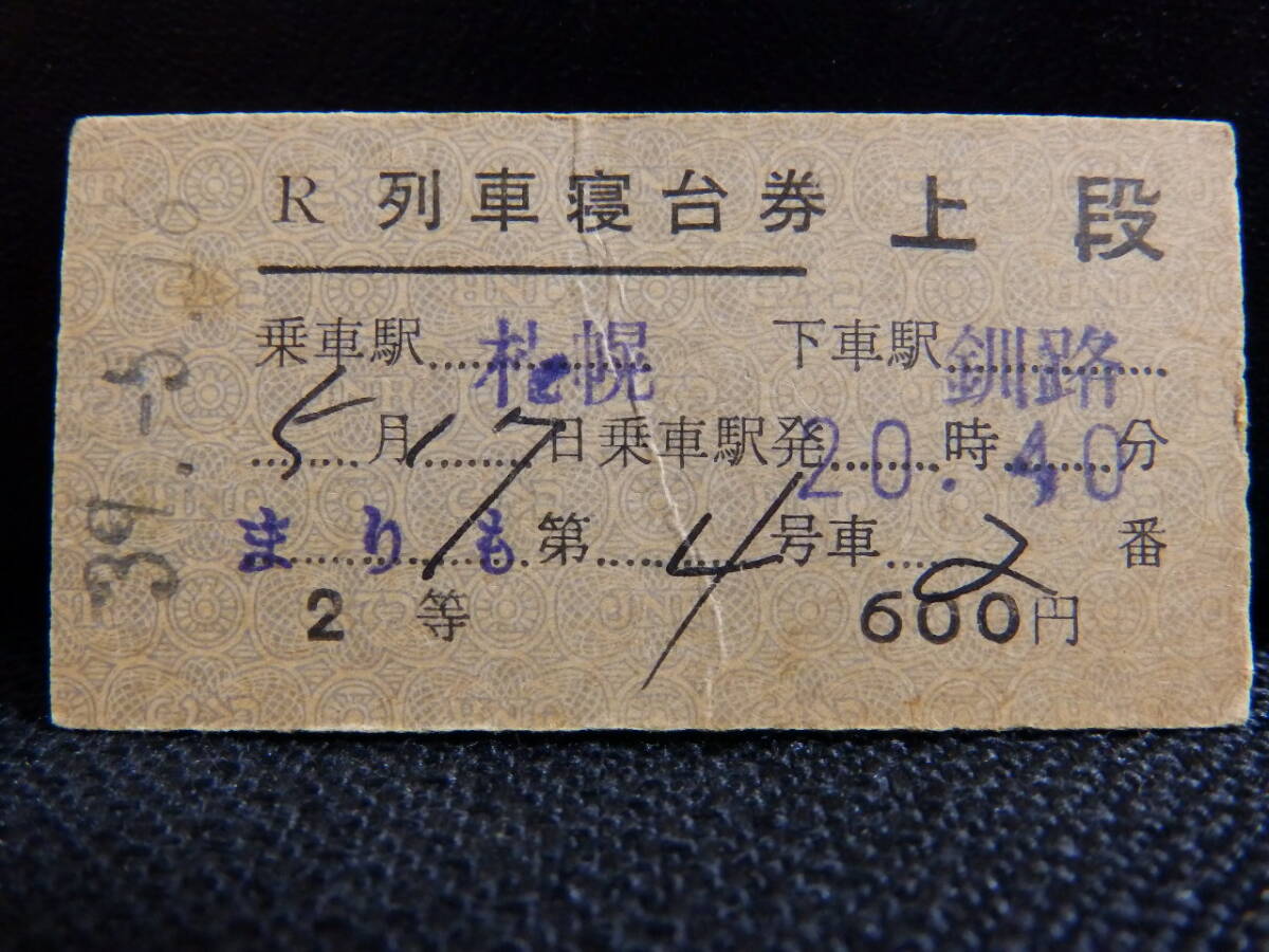 日本国有鉄道(国鉄)列車寝台券 中段 424列車(普通列車)釧路→札幌 昭和46年11月22日 帯広駅発行 軽い折れシワ 5177拍卖