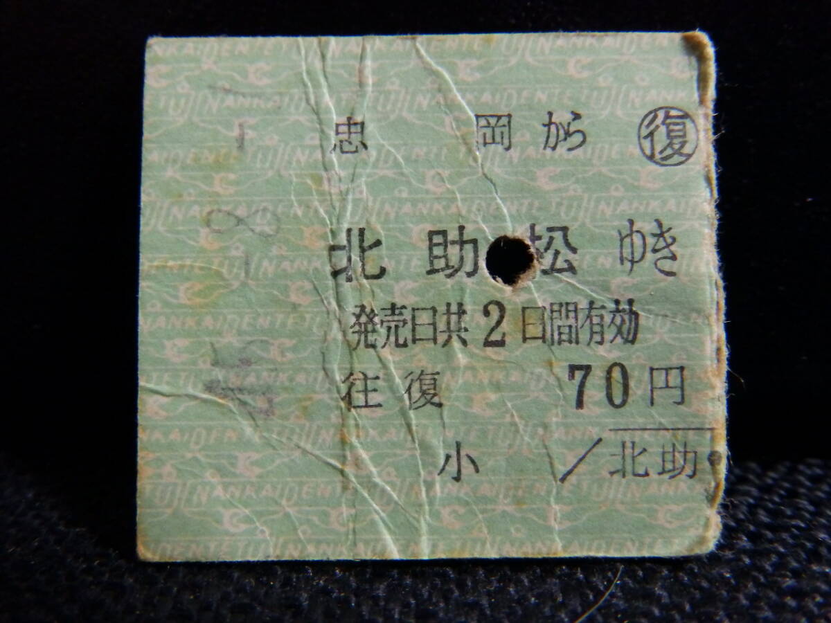南海電車 往復乗車券の復のみ 忠岡から北助松ゆき 昭和45年8月1日 北助松駅発行 パンチ シワあり 0240拍卖