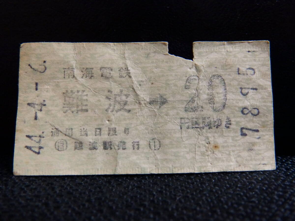 南海電車 券売機乗車券 難波から20円区間ゆき 昭和44年4月6日 入鋏拍卖