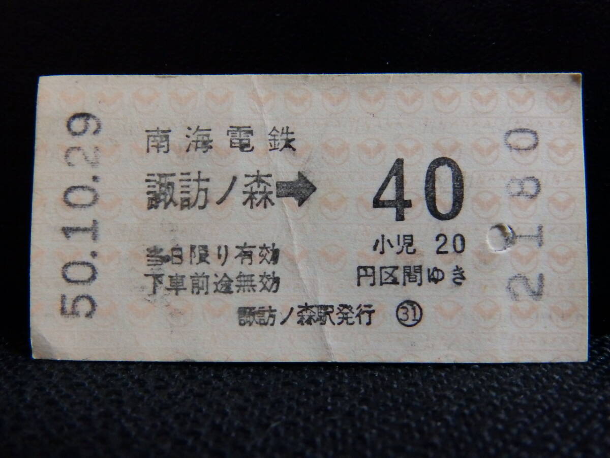 南海電車 券売機乗車券 諏訪ノ森→40円区間ゆき 昭和50年10月29日 入鋏拍卖