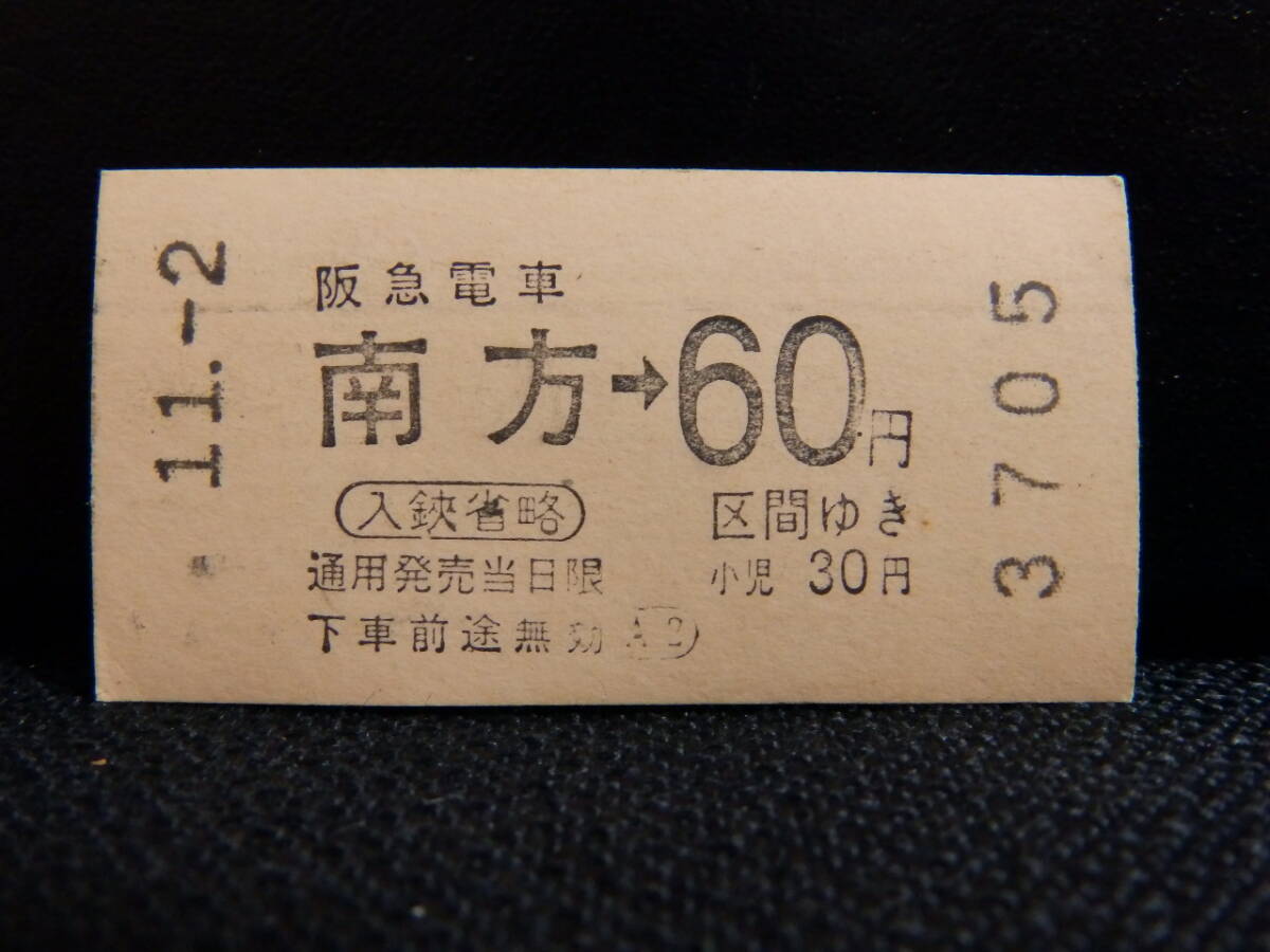 阪急電車 券売機乗車券 南方→60円区間ゆき 11月2日 裏磁気拍卖