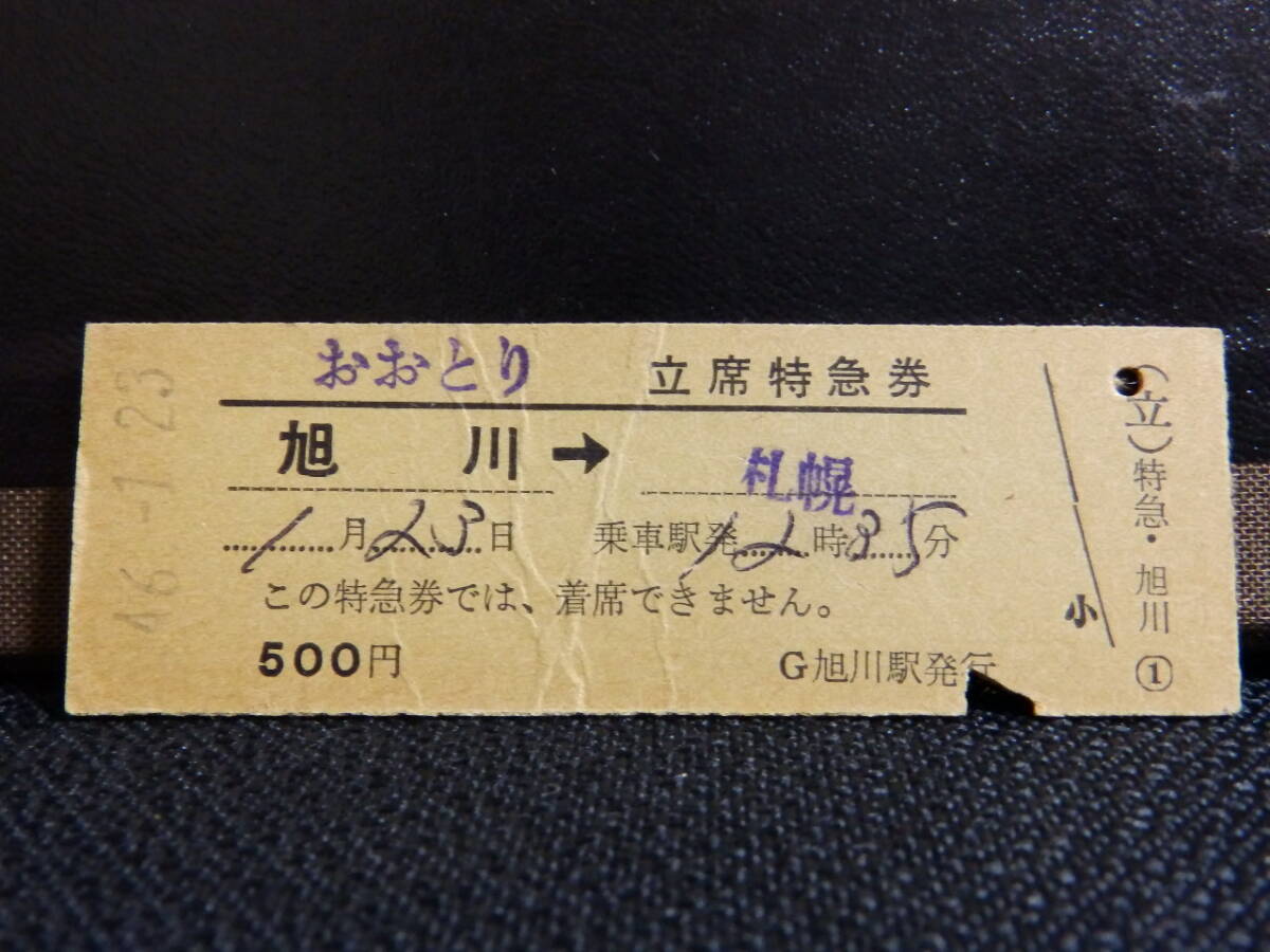 日本国有鉄道(国鉄)おおとり号 立席特急券 旭川→札幌 昭和46年1月23日 旭川駅発行 折れシワ 0624拍卖