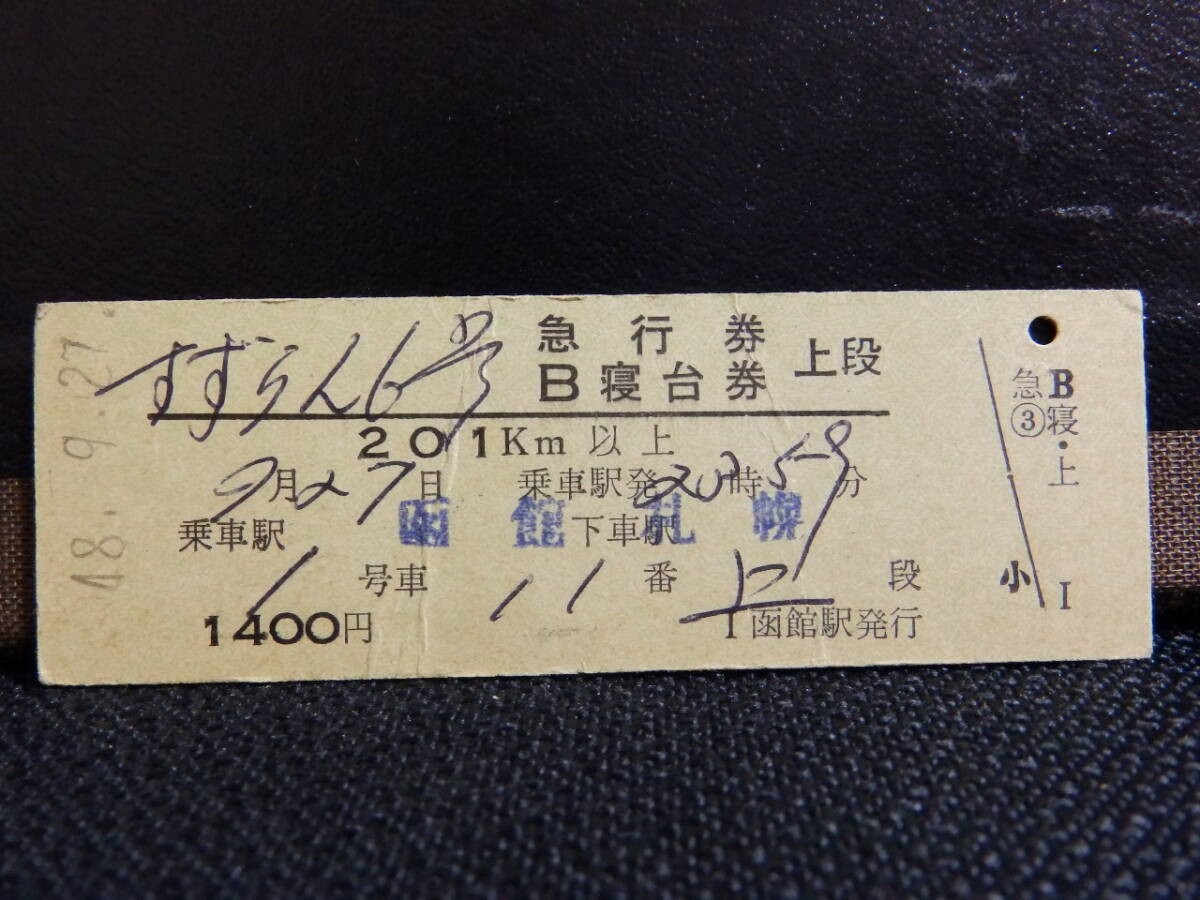 日本国有鉄道(国鉄)すずらん6号 急行券・B寝台券上段 函館→札幌 昭和48年9月27日 函館駅発行 折れシワ 1248拍卖