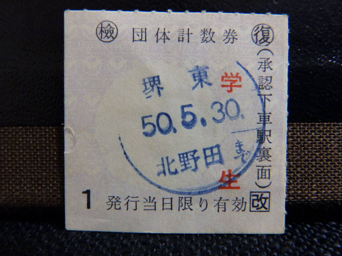 南海電車 団体計数券 堺東から北野田まで 復 学生 昭和50年5月30日 拍卖