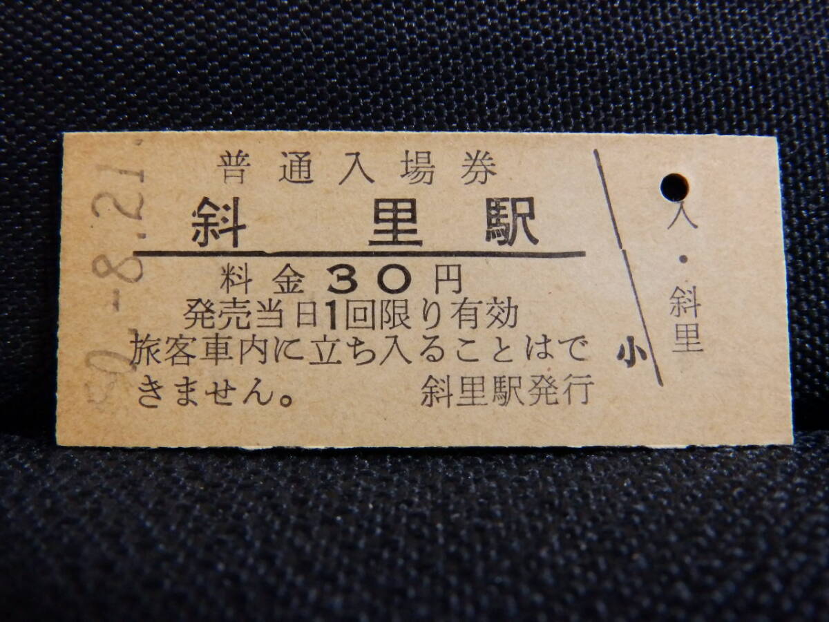 国鉄 斜里駅 硬券入場券 日本国有鉄道 北海道 釧網本線 昭和50年8月21日 料金30円時代 2164拍卖