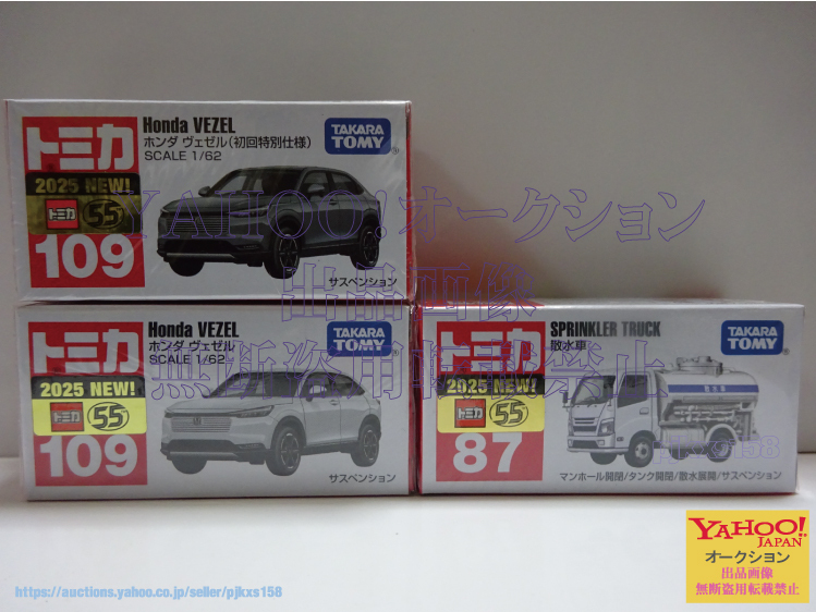 トミカ No.109 ホンダ ヴェゼル 初回特別仕様 通常 & No.87 散水車 2025年8月新車3台セット拍卖