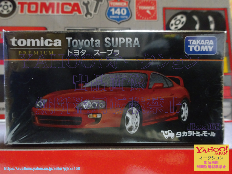 トミカ ショップ限定 タカラトミーモールオリジナル トミカプレミアム トヨタ スープラ拍卖