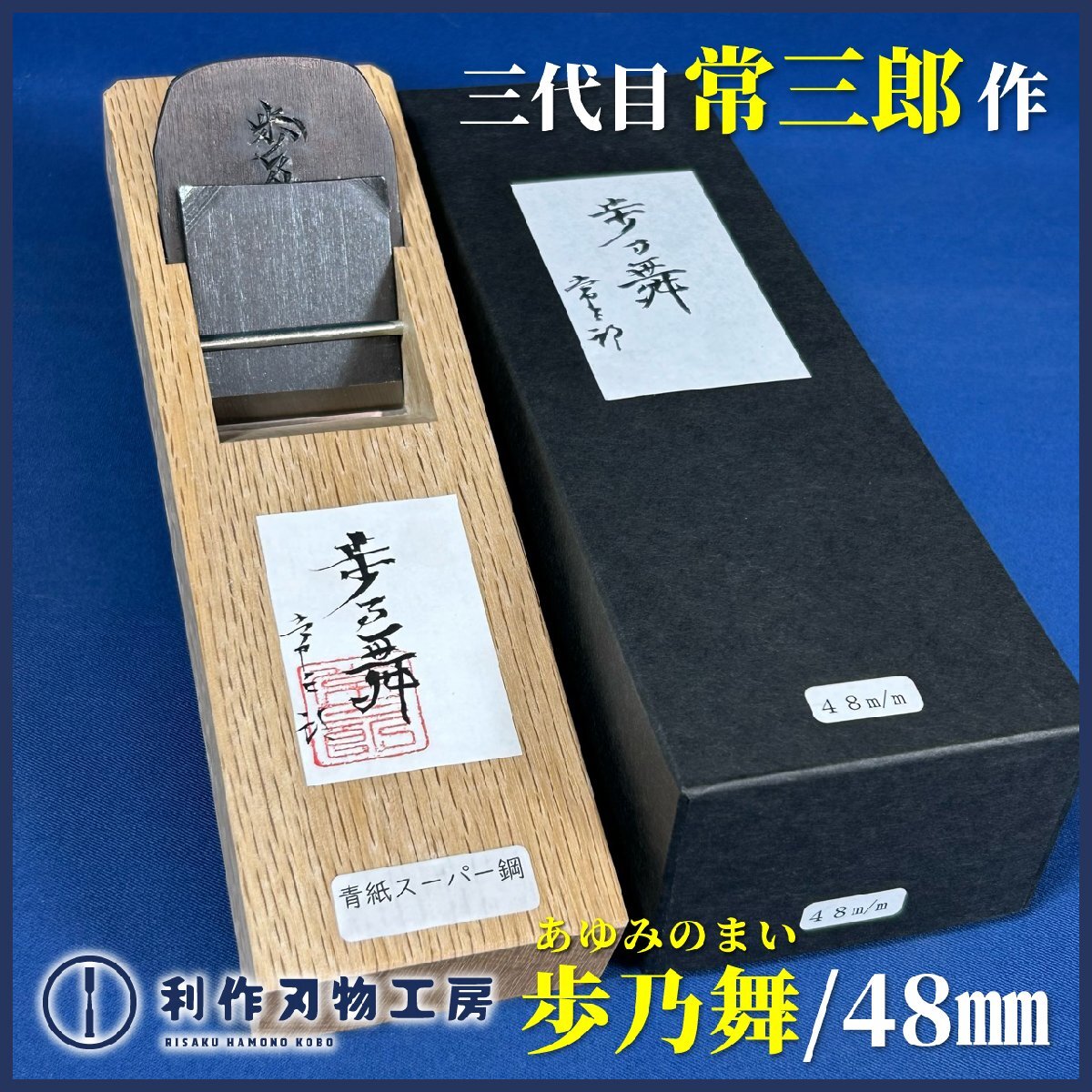 【三代目常三郎作】歩乃舞(あゆむのまい)/豆平鉋(48mm)『材質:青紙スーパー鋼』『常三郎×利作刃物工房コラボ鉋』拍卖