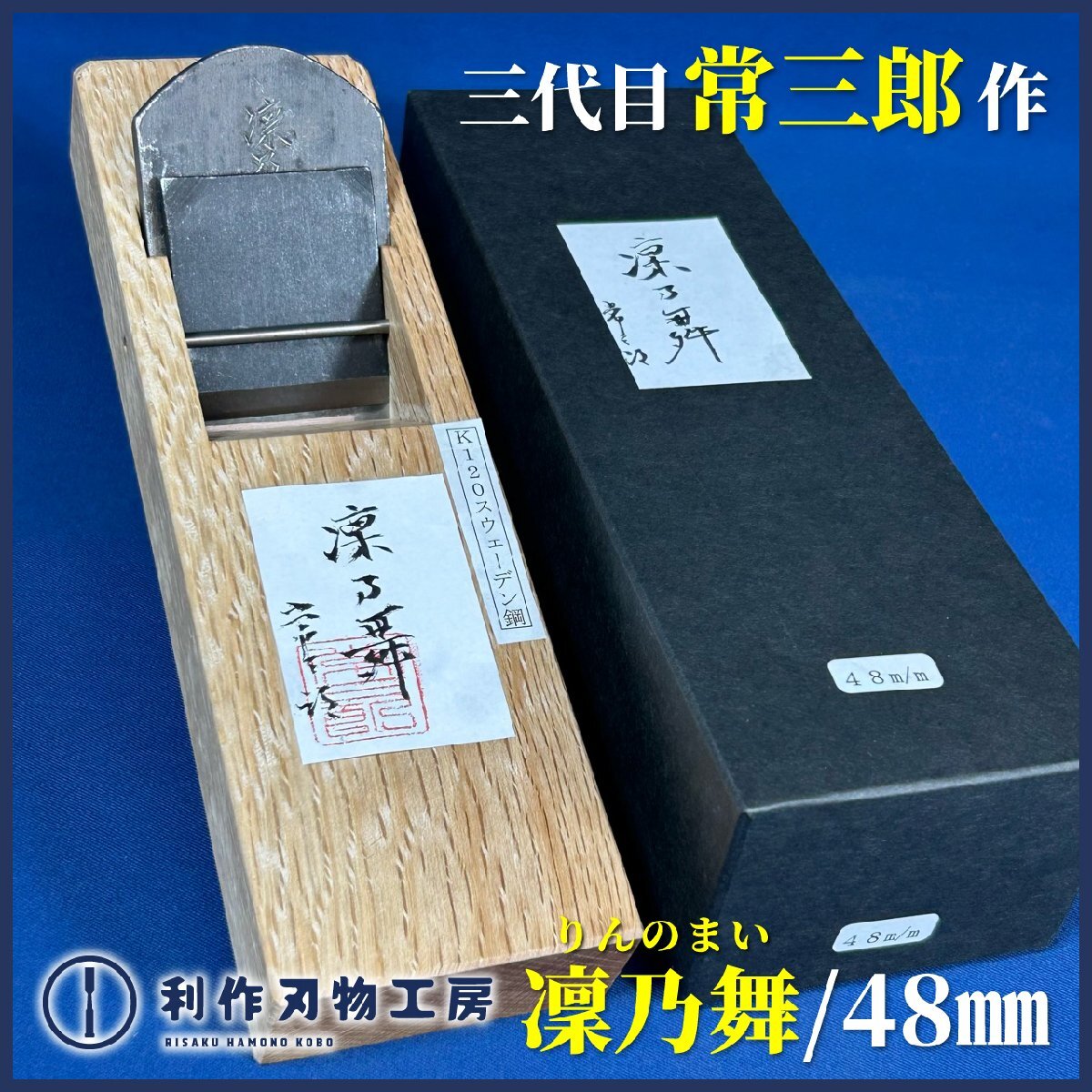 【三代目常三郎作】凜乃舞(りんのまい)/豆平鉋(48mm)『材質:K-120スウェーデン鋼』『常三郎×利作刃物工房コラボ鉋』拍卖