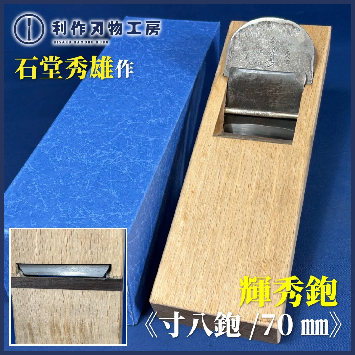 《中古買取品》石堂秀雄作 輝秀/寸八鉋(70mm)『白樫台/刃口黒檀張り』『刃研ぎ・サビ落とし・台直し済み』【石堂輝秀鉋製作所】拍卖