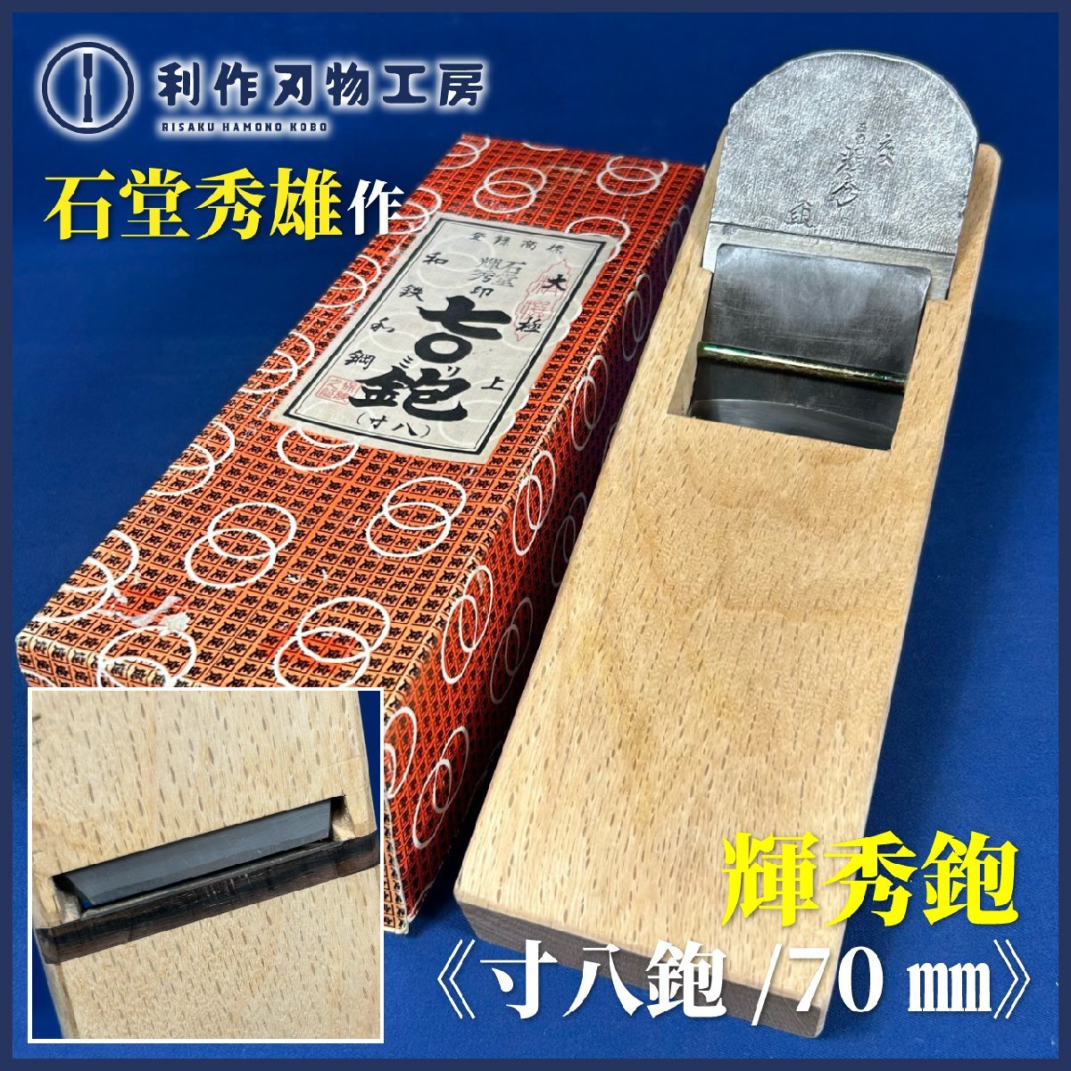《中古買取品》石堂秀雄作 輝秀/寸八鉋(70mm)『白樫台/刃口黒檀張り』『刃研ぎ・サビ落とし・台直し済み』【石堂輝秀鉋製作所】拍卖