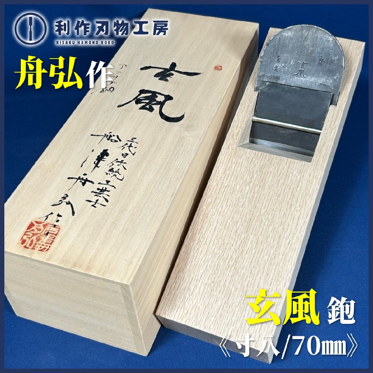 越後の名工 舟弘作/船津祐司氏 玄風(げんぷう)/寸八鉋『スウエーデン アッサブ K120鋼』※桐箱付 ※小吉屋作/白樫台『船津舟弘作』《新品》拍卖