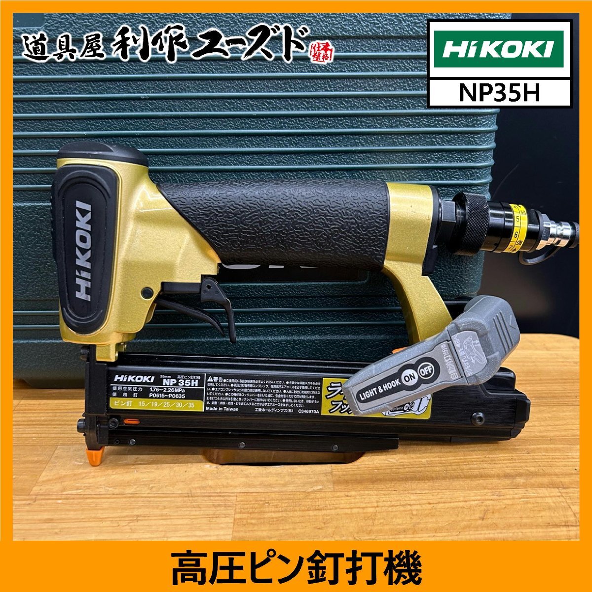 【中古買取品/動作良好!!】ハイコーキ(HiKOKI) 高圧ピン釘打機/NP35H『使用ピン釘長さ:15~35mmまで』『調圧器搭載』『専用ケース付』拍卖