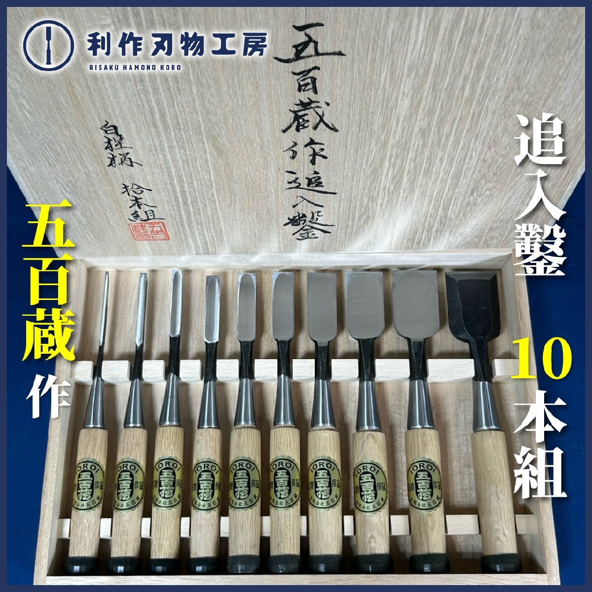 五百蔵(五百蔵秀夫作) 追入鑿(奴鑿) 10本組鑿/黒仕上『刃材質:白紙鋼』『地金:極軟鋼』『柄材質:白樫柄』『かぶせ桐箱付』【新品】拍卖
