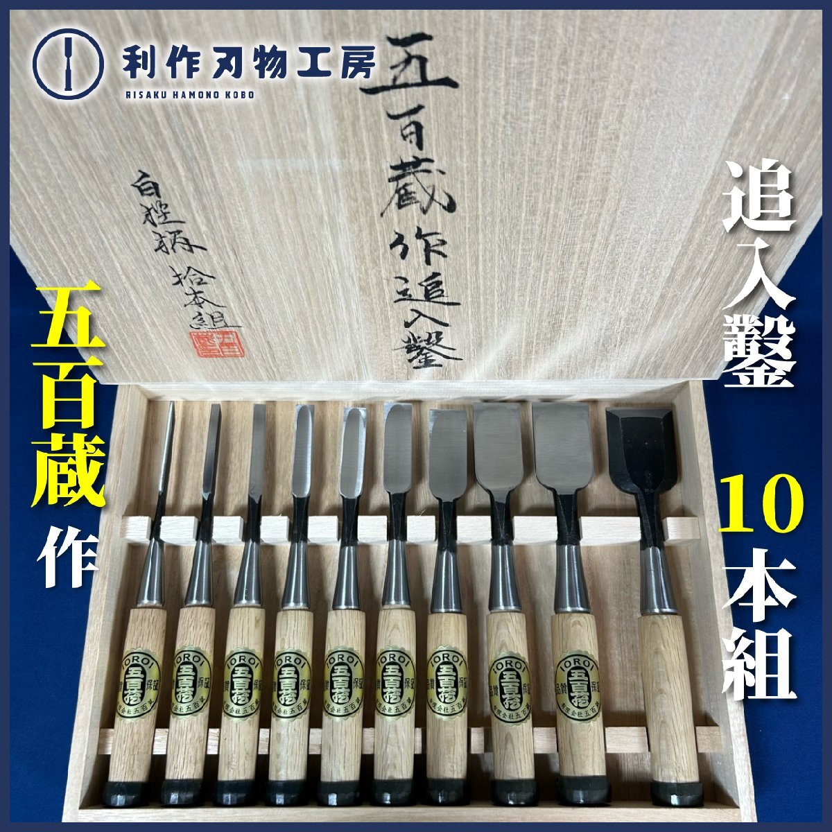 五百蔵(五百蔵秀夫作) 追入鑿(奴鑿) 10本組鑿/黒仕上『刃材質:白紙鋼』『地金:極軟鋼』『柄材質:白樫柄』『かぶせ桐箱付』【新品】拍卖