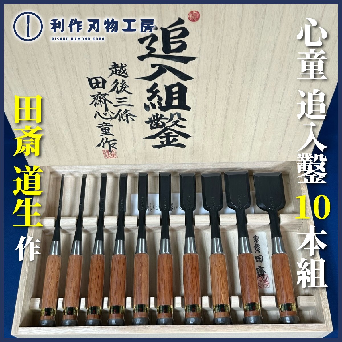 田斎道生作 心童(しんどう) 追入鑿(奴鑿) 10本組鑿『刃材質:青紙特殊鋼』『手打ち桂』『柄材質:赤樫柄』『かぶせ桐箱付』【新品】拍卖