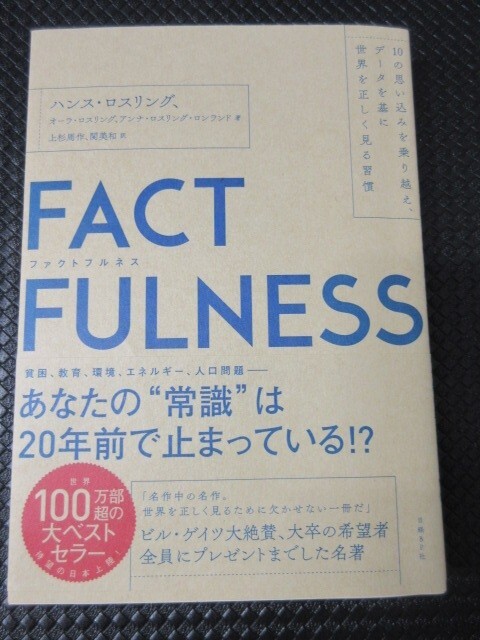 日経BP社 FACT FULNESS ファクトフルネス ハンスロスリング 常識 思い込み 習慣 世界 貧困 教育 環境 エネルギー 文庫 読書 美品 帯付き拍卖