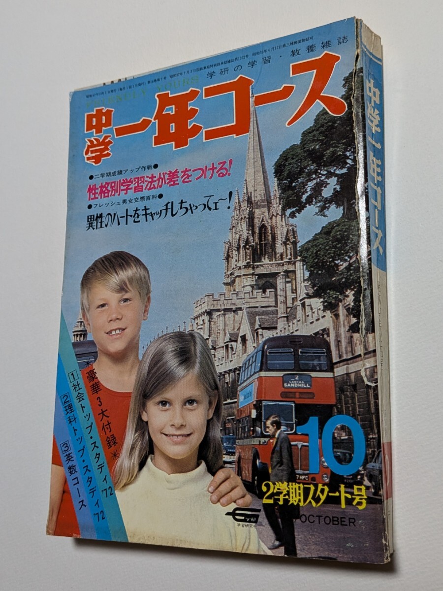 中学一年コース 昭和47年 10月号 学研拍卖