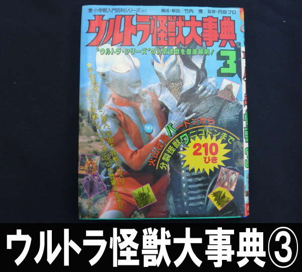 ■1989年発行 ウルトラ怪獣大事典③ 送料:郵便局スマートレター210円拍卖