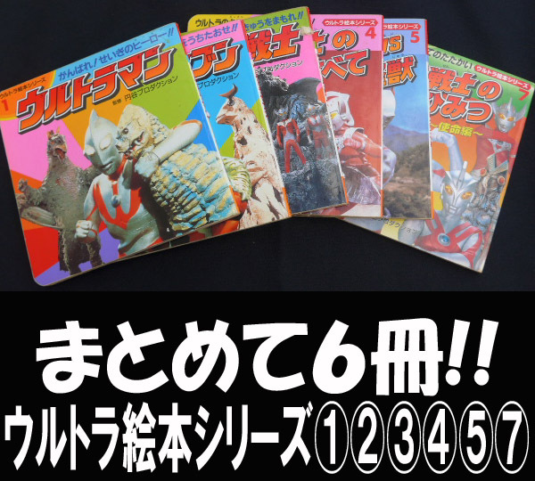 ■ウルトラ絵本シリーズ①②③④⑤⑦ 送料:郵便局ゆうパケット360円/幅3㎝拍卖