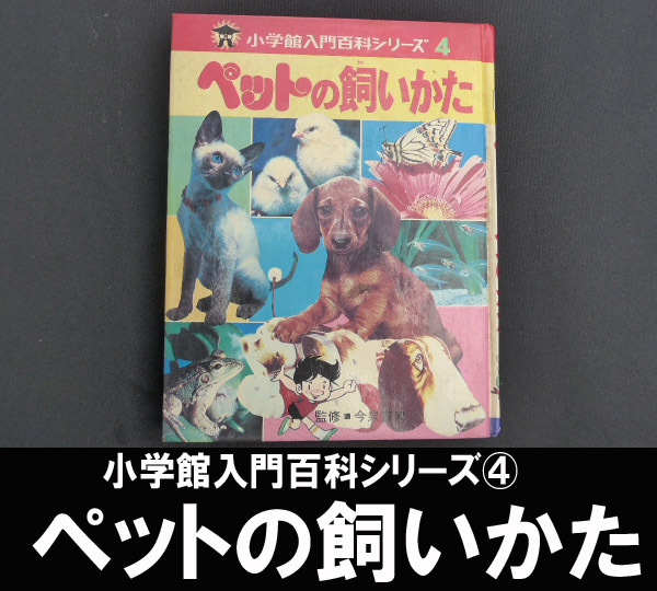 ■昭和56年発行 ペットの飼いかた 送料:郵便局スマートレター210円拍卖